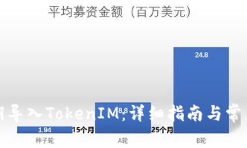 如何用私钥导入TokenIM：详细指南与常见问题解答