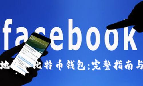 如何快速安全地登入比特币钱包：完整指南与常见问题解答