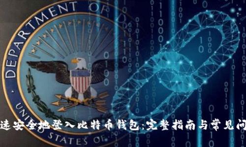 如何快速安全地登入比特币钱包：完整指南与常见问题解答