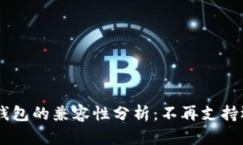 Tokenim与冷钱包的兼容性分析：不再支持还是功能改进？