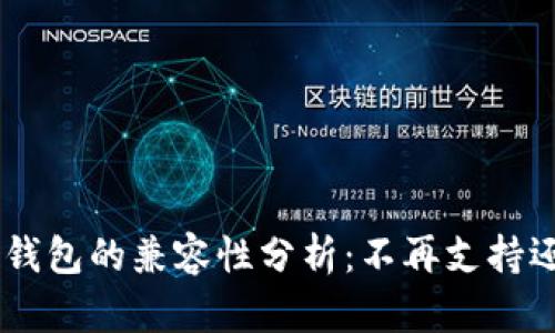 Tokenim与冷钱包的兼容性分析：不再支持还是功能改进？