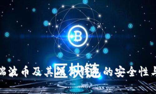 全面解析瑞波币及其硬件钱包的安全性与使用体验