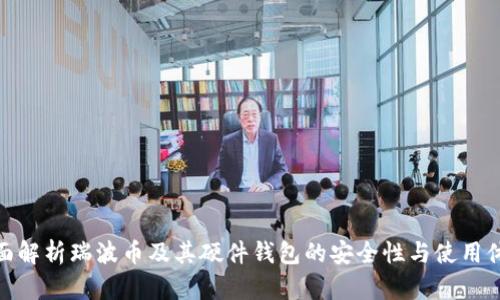全面解析瑞波币及其硬件钱包的安全性与使用体验