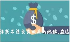 导入风险地址在区块链和加密货币领域具有重要