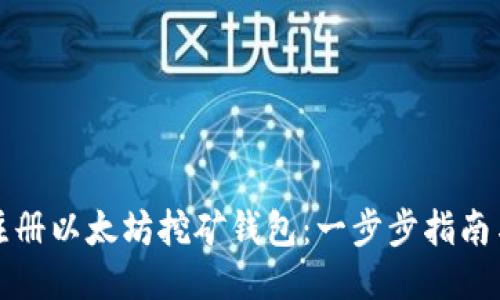 如何注册以太坊挖矿钱包：一步步指南与技巧