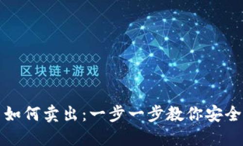 冷钱包比特币如何卖出：一步一步教你安全转移加密资产
