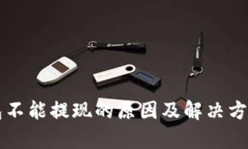 比特币钱包不能提现的原因及解决方案全面分析