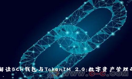 深入解读BCH钱包与TokenIM 2.0：数字资产管理的未来