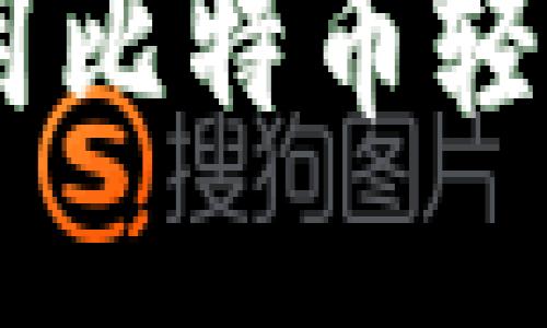 如何安全下载与使用比特币轻钱包Mu：全方位指南