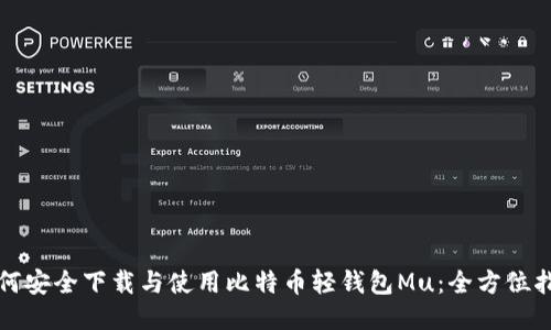 如何安全下载与使用比特币轻钱包Mu：全方位指南