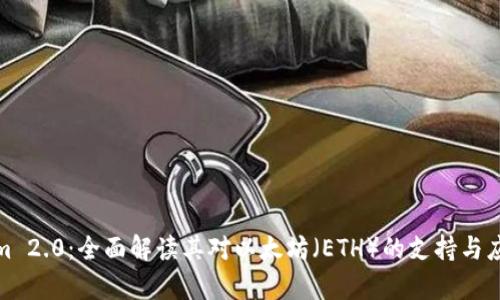 Tokenim 2.0：全面解读其对以太坊（ETH）的支持与应用前景