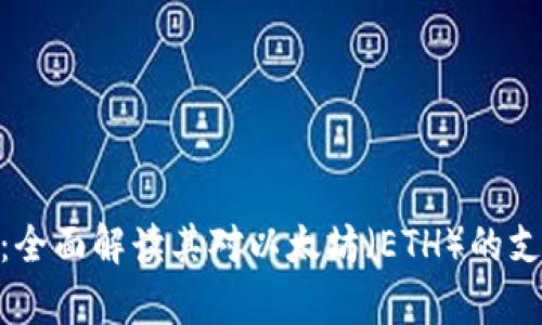 Tokenim 2.0：全面解读其对以太坊（ETH）的支持与应用前景