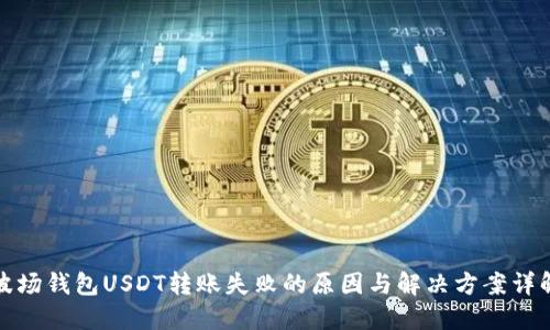 波场钱包USDT转账失败的原因与解决方案详解