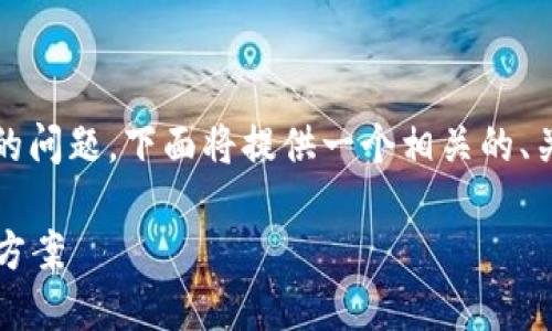 为了帮助你解决“Tokenim没有数据”的问题，下面将提供一个相关的、关键词、详细内容以及可能的相关问题。

深入探讨Tokenim无数据现象及解决方案