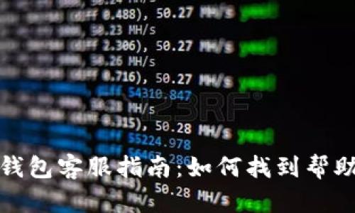狗狗币钱包客服指南：如何找到帮助与支持