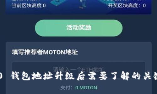 Tokenim 2.0 钱包地址升级后需要了解的关键事项与步骤