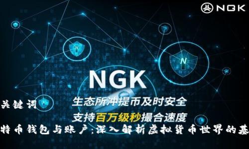和关键词

比特币钱包与账户：深入解析虚拟货币世界的基础