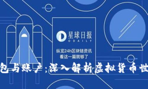 和关键词

比特币钱包与账户：深入解析虚拟货币世界的基础