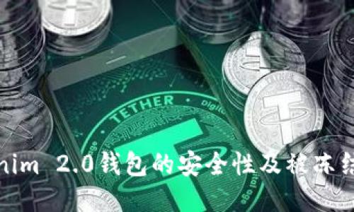 探讨Tokenim 2.0钱包的安全性及被冻结的可能性