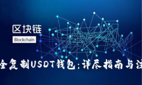 如何安全复制USDT钱包：详尽指南与注意事项