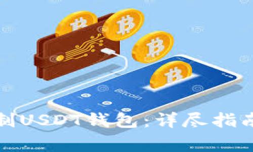 如何安全复制USDT钱包：详尽指南与注意事项