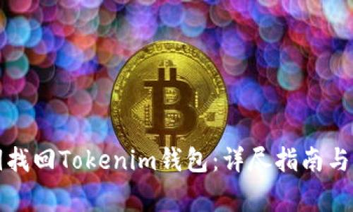 如何通过私钥找回Tokenim钱包：详尽指南与常见问题解答