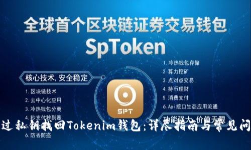 如何通过私钥找回Tokenim钱包：详尽指南与常见问题解答