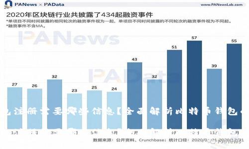 比特币钱包注册需要哪些信息？全面解析比特币钱包的注册过程

比特币钱包注册需要哪些信息？全面解析比特币钱包的注册过程