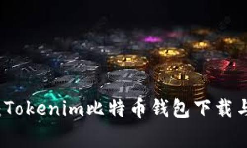 全面解析：Tokenim比特币钱包下载与使用指南