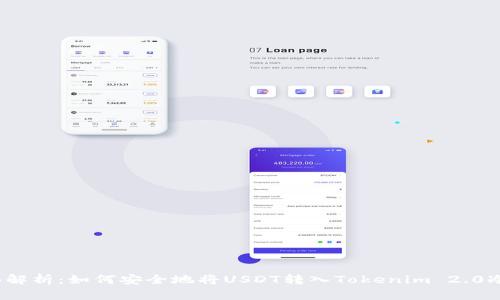 全面解析：如何安全地将USDT转入Tokenim 2.0冷钱包