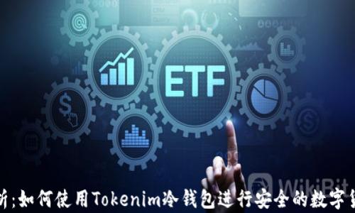 
全面解析：如何使用Tokenim冷钱包进行安全的数字货币收款
