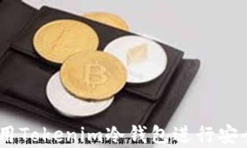 
全面解析：如何使用Tokenim冷钱包进行安全的数字货币收款