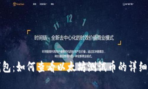 TP钱包：如何查看以太坊测试币的详细指南