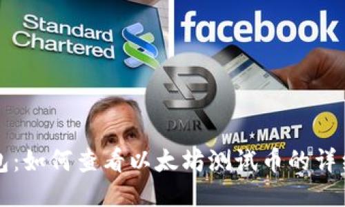 TP钱包：如何查看以太坊测试币的详细指南