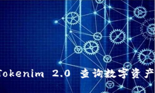 如何使用 Tokenim 2.0 查询数字资产的最新信息