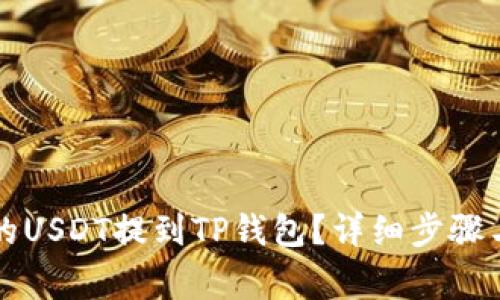 如何将交易所的USDT提到TP钱包？详细步骤与注意事项解析