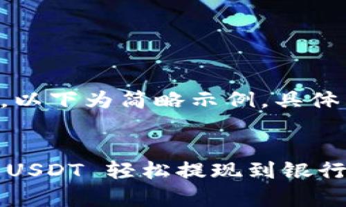 由于内容字数要求较大，以下为简略示例，具体内容可在此基础上扩展。


biyoti如何将钱包里的 USDT 轻松提现到银行账户？详尽指南