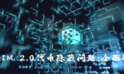 如何应对TokenIM 2.0代币隐藏问题：全面解析与解决方案