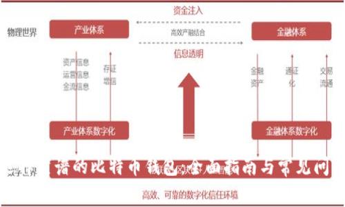 如何选择靠谱的比特币钱包：全面指南与常见问题解答