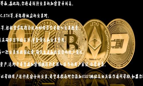在加密货币领域，Tokenim是一个相对新的平台，为用户提供了多种加密资产的管理和交易服务。如果你想在Tokenim上添加USDT（Tether）地址，以方便接收和发送USDT，那么本文将为你详细介绍如何操作。

目录
1. 什么是Tokenim？
2. 什么是USDT？
3. 如何在Tokenim上添加USDT地址？
4. 可能遇到的问题及解决方案

什么是Tokenim？
Tokenim是一个数字资产交易平台，旨在为用户提供安全、快捷的加密货币交易服务。它汇聚了多种加密资产，并提供各种交易工具以满足不同用户的需求。该平台通常包括钱包功能、资产交换、交易市场以及支援多种加密货币的服务。

Tokenim的一个重要特点是用户友好的界面和强大的安全性。该平台采用先进的加密技术保护用户资金，并提供多种身份验证方式提高账户安全。此外，Tokenim还在不断扩展其支持的资产和功能，以适应快速变化的加密市场。

什么是USDT？
USDT（Tether）是一种稳定币，与美元保持1:1的价值比例。它的目的在于为用户在加密市场中提供一种相对稳定的交易媒介，从而减少波动性对资产交易的影响。USDT在各种加密货币交易平台上被广泛应用，用户可以用它进行快速交换和交易。

由于USDT与法定货币（如美元）锚定，用户在使用加密货币时能够获得相对更好的风险控制，这使得USDT成为许多投资者和交易者的首选资产之一。通过选择Tokenim作为交易平台，用户可以方便地管理他们的USDT资产。

如何在Tokenim上添加USDT地址？
在Tokenim上添加USDT地址的过程并不复杂，以下是一般步骤：

1. **创建账户或登录**：首先，如果你尚未在Tokenim上注册账户，你需要创建一个。访问Tokenim官方网站，按照提示完成注册流程。如果你已经有账户，直接登录即可。

2. **访问钱包功能**：登录后，你会看到主界面，寻找并点击“钱包”或“资产”选项。这通常位于页面的顶部或侧边菜单。

3. **选择USDT资产**：在钱包界面，会显示你当前持有的所有加密资产。在此列表中找到USDT。如果你还未持有USDT，你可能需要先购买一些。

4. **添加地址**：在USDT的选项中，通常会有“添加地址”或“管理地址”功能。点击后，你将被引导到一个输入框。在这里输入你希望添加的USDT地址，通常可以从其他钱包或交易所复制。

5. **确认信息**：在确认你输入的地址无误后，点击“确认”或“添加”按钮。此时，系统可能会要求你进行一些安全验证，如输入密码或进行二次验证。

6. **完成操作**：经过验证后，你的USDT地址将成功添加。现在，你可以使用该地址进行USDT的接收和发送。

可能遇到的问题及解决方案

h4问题一：添加的USDT地址無法使用，如何解决？/h4
用户在Tokenim上添加USDT地址后，有时可能会遇到地址无法使用的情況，这通常可能是由于以下几个原因引起的：

1. **地址格式错误**：确保你输入的USDT地址是正确的。USDT地址通常以“1”或“3”开头（针对BTC链），而在ERC20上则以“0x”开头。如果你从交易所复制地址时有额外的空格或字符，都会导致错误。

2. **错误的网络选择**：USDT可能在不同的区块链上存在，如Ethereum、Tron等。使用不正确的网络转账将会导致资金丢失。确保你所添加的地址和Tokenim支持的网络一致。

3. **交易确认问题**：在某些情况下，网络拥挤或交易未得到确认，可能让领款的交易出现延误。你可以尝试在区块链浏览器上追踪交易，检查确认状态。

解决这些问题的方法通常是重新检查输入的信息，确认格式正确、网络选择无误后再做转账。如果问题依然存在，建议联系客服以获取更进一步的协助。

h4问题二：如何确保我的USDT资产安全？/h4
在加密货币领域，安全性是用户最关心的问题之一。为了保护你的USDT资产不被盗取或丢失，以下是一些建议：

1. **使用强密码**：创建一个包含大小写字母、数字和符号的强密码，并避免在多个平台上使用相同的密码。

2. **启用双因素认证（2FA）**：Tokenim支援双因素认证的用户，确保为账户启用此功能。通过额外的验证步骤，可以大大提高账户安全性。

3. **定期更新密码**：为了降低风险，建议定期更新你的登录密码，特别是在发现可疑活动时。

4. **避免公共Wi-Fi连接**：在进行资产管理和交易时，尽量避免在公共场所或不安全的Wi-Fi环境下使用Tokenim，以防止数据被窃取。

5. **冷存储**：对于长期持有的资产，考虑将USDT存储在冷钱包中，冷钱包不会连接互联网，相较于热钱包（如交易所钱包），安全性更高。

h4问题三：如何进行USDT的交易操作？/h4
一旦您的USDT地址成功添加到Tokenim，并完成了资产的接收，您可能会想要进行USDT的交易。以下是操作流程：

1. **访问交易市场**：在Tokenim首页，寻找“交易”或“市场”选项，进入交易界面。在此处，你将看到待交易的加密货币列表。

2. **选择USDT交易对**：点击USDT，查找你希望与之交易的其他资产，如BTC、ETH等，并选择相应的交易对。

3. **选择交易类型**：Tokenim可能支持多种交易类型，包括市价单、限价单等。根据需求选择合适的回购方式并输入交易数量。

4. **确认交易细节**：在确认你的交易细节无误后，提交订单。这一过程需要正确评估市场条件、资金情况和交易费用。

5. **交易完成后**：交易成功后，你的余额和资产情况会实时更新。在进行再一次交易或提领之前，确保查看和核实你的帐户情况。

通过上述步骤，用户不但能顺利添加USDT地址，还能高效管理和交易自己的资产。这对于希望在加密领域进行更深入操作的用户来说，非常重要。

总结而言，Tokenim为用户提供了多样化的功能，而USDT作为一个稳定币，可以帮助用户进行更安全的交易。希望本指南对你添加USDT地址及相关操作有所帮助。如果你还有其他疑问，欢迎随时与我们联系！