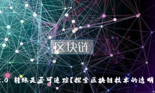 TokenIM 2.0 转账是否可追踪？探索区块链技术的透明度与隐私性