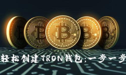 如何轻松创建TRON钱包：一步一步指南
