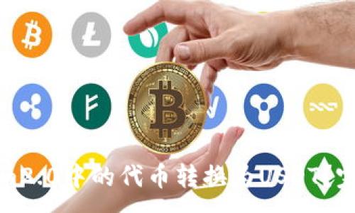:
如何将Tokenim2.0中的代币转换为USDT？完整指南与技巧