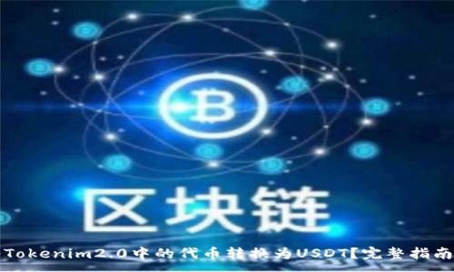 :
如何将Tokenim2.0中的代币转换为USDT？完整指南与技巧