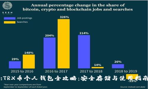 :TRX币个人钱包全攻略：安全存储与使用指南