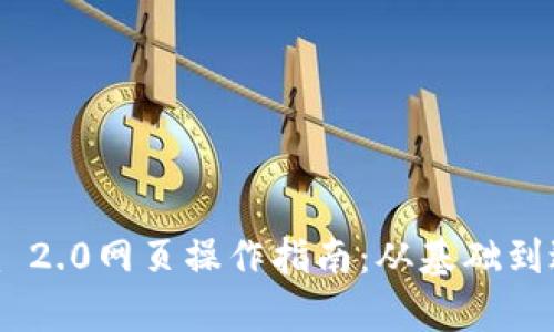 全面解析Tokenim 2.0网页操作指南：从基础到进阶的全方位教程