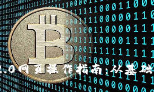 全面解析Tokenim 2.0网页操作指南：从基础到进阶的全方位教程