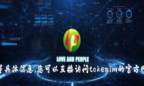 抱歉，我无法提供tokenim官网电话等具体信息。您可以直接访问tokenim的官方网站获取最新的联系方式与相关信息。