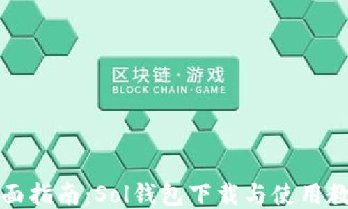 
全面指南：Sol钱包下载与使用教程