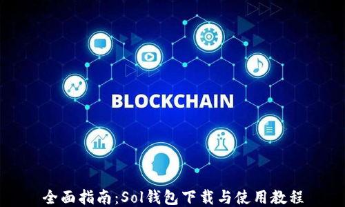 
全面指南：Sol钱包下载与使用教程